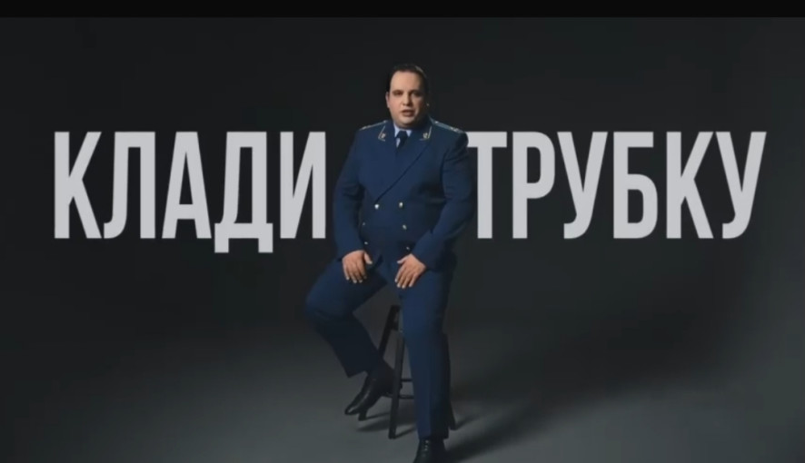 Осторожно, мошенники! Клади трубку! Осторожно, мошенники! Клади трубку!.