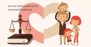 Всероссийская неделя правовой помощи по вопросам защиты интересов семьи Всероссийская неделя правовой помощи по вопросам защиты интересов семьи.